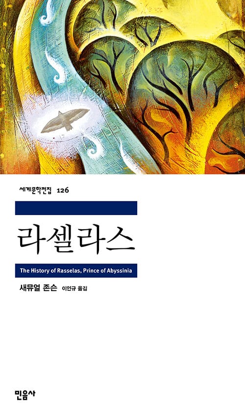 라셀라스 (세계문학전집 126)