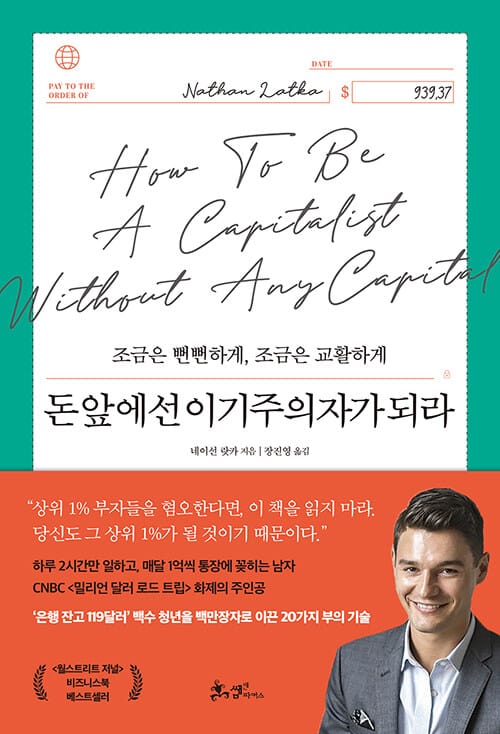 돈앞에선 이기주의자가 되라 (조금은 뻔뻔하게, 조금은 교활하게)