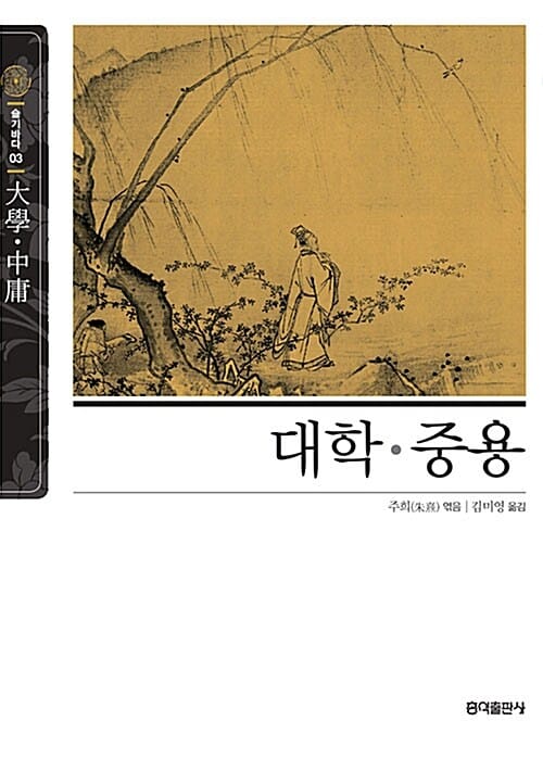 대학·중용