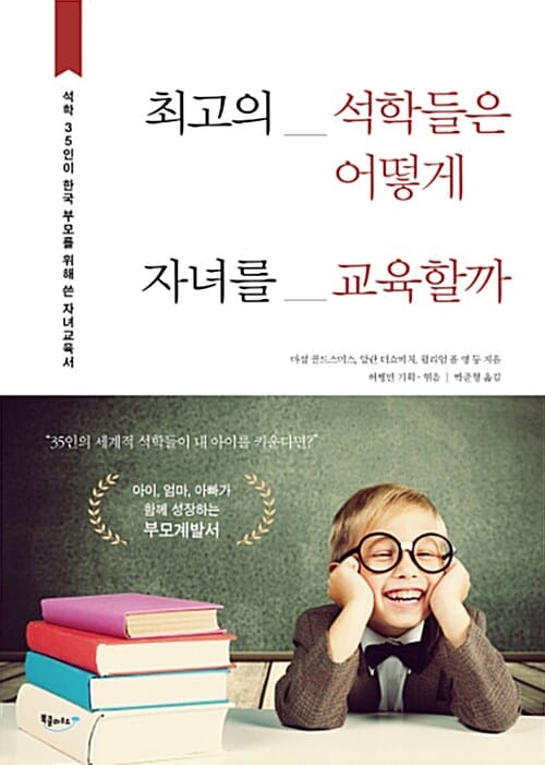 최고의 석학들은 어떻게 자녀를 교육할까 :석학 35인이 한국 부모를 위해 쓴 자녀교육서