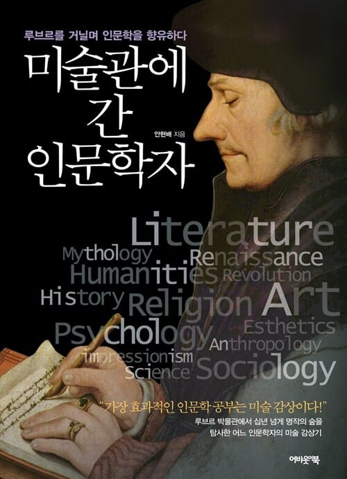 미술관에 간 인문학자 :루브르를 거닐며 인문학을 향유하다