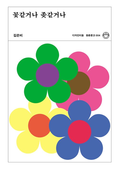 꽃같거나 좆같거나 (리커버)
