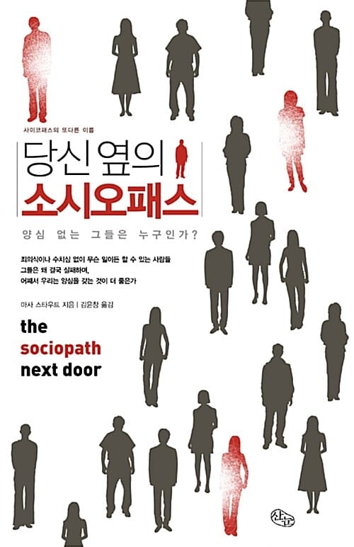 당신 옆의 소시오패스 :양심 없는 그들은 누구인가? 