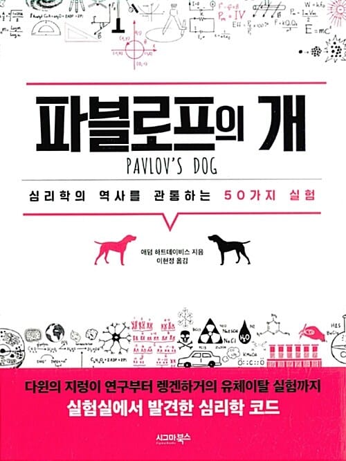 파블로프의 개 :심리학의 역사를 관통하는 50가지 실험