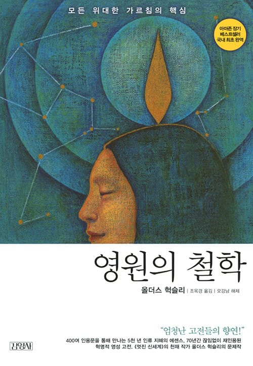 영원의 철학 :모든 위대한 가르침의 핵심