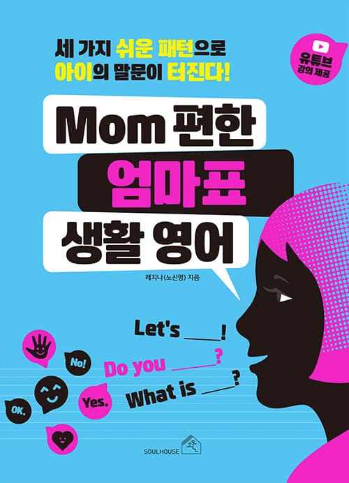 Mom 편한 엄마표 생활 영어 (세 가지 쉬운 패턴으로 아이의 말문이 터진다!)
