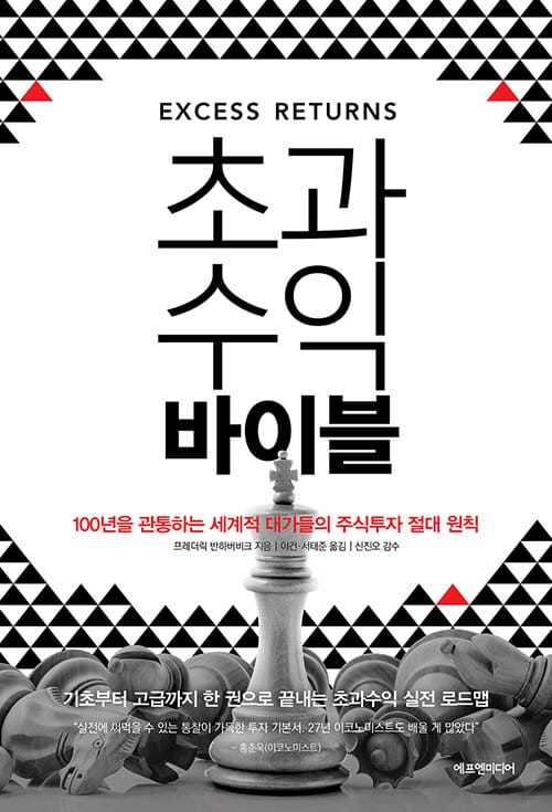 초과수익 바이블(개정판)(양장본 HardCover) (100년을 관통하는 세계적 대가들의 주식투자 절대 원칙)
