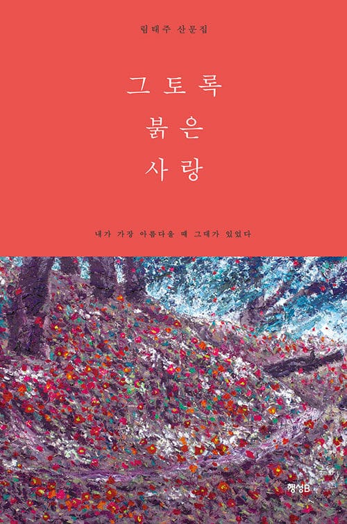 그토록 붉은 사랑 :림태주 산문집 