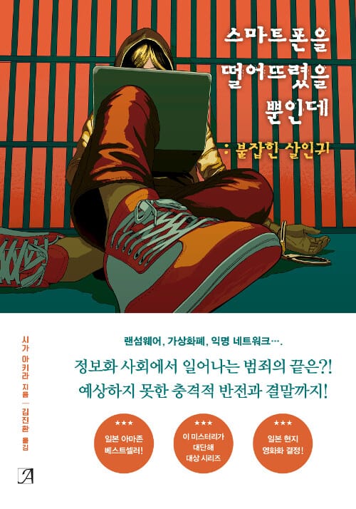 스마트폰을 떨어뜨렸을 뿐인데 :붙잡힌 살인귀