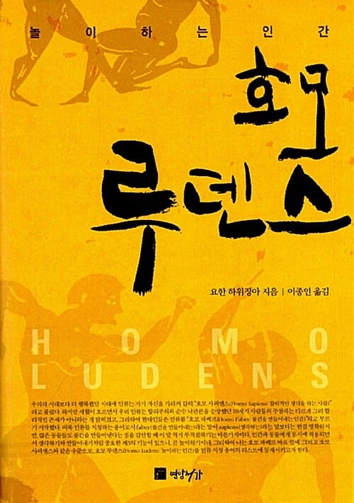 호모 루덴스 :놀이하는 인간