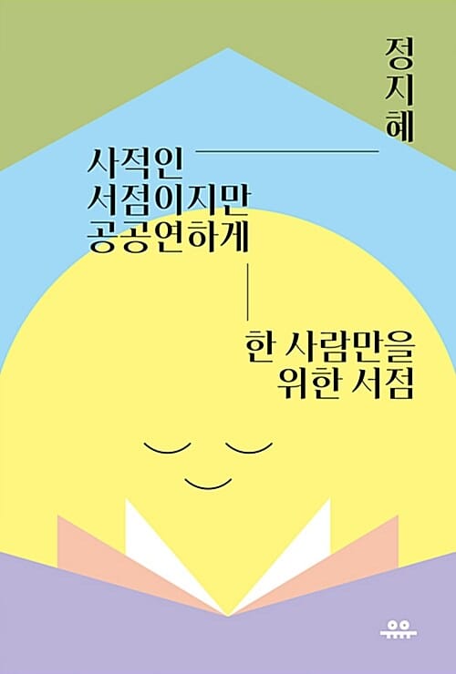 사적인 서점이지만 공공연하게 :한 사람만을 위한 서점