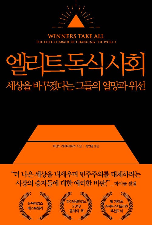 엘리트 독식 사회 :세상을 바꾸겠다는 그들의 열망과 위선