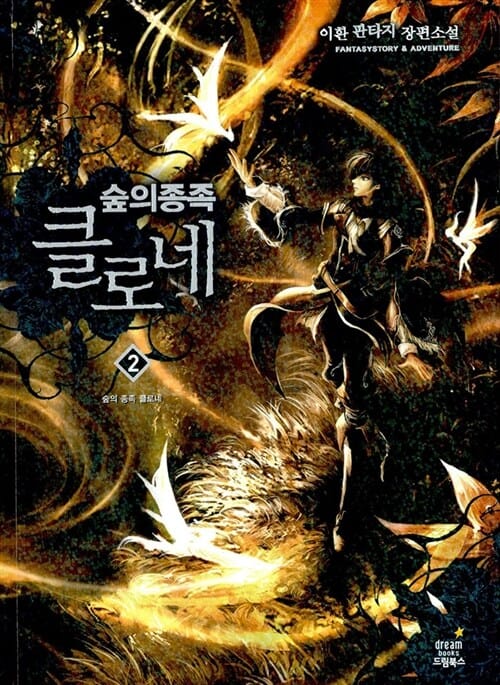 숲의 종족 클로네 :이환 판타지 장편소설