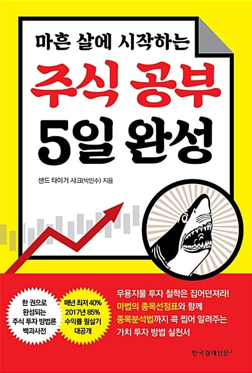(마흔 살에 시작하는) 주식 공부 5일 완성