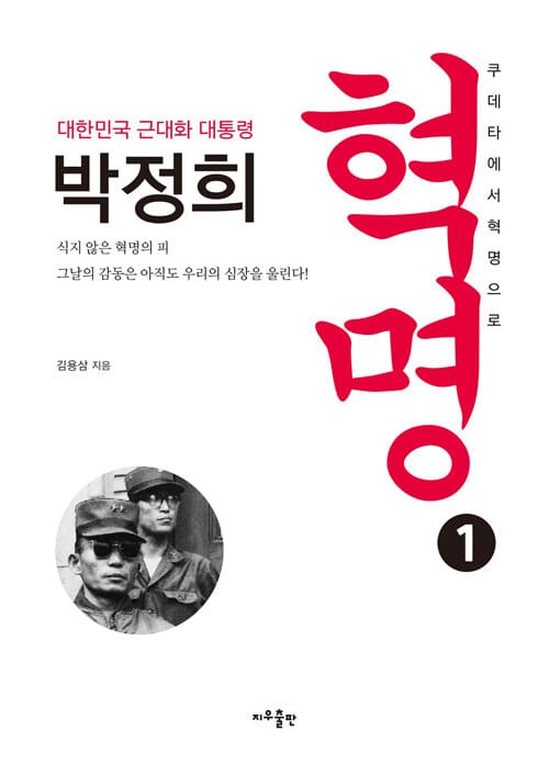 박정희 혁명 :쿠테타에서 혁명으로