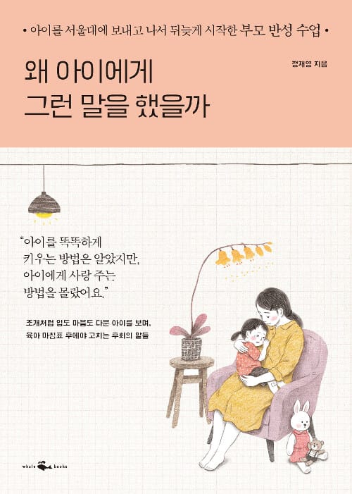 왜 아이에게 그런 말을 했을까 :아이를 서울대에 보내고 나서 뒤늦게 시작한 부모 반성 수업 