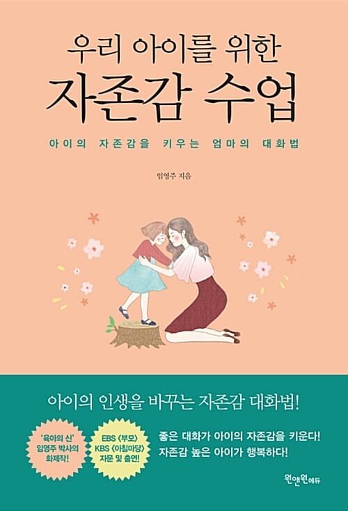 우리 아이를 위한 자존감 수업 :아이의 자존감을 키우는 엄마의 대화법