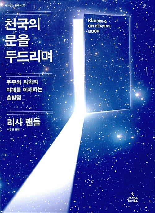천국의 문을 두드리며