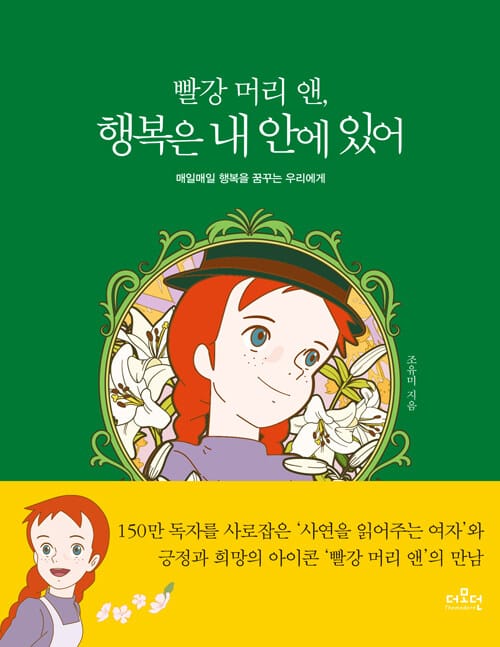 빨강 머리 앤, 행복은 내 안에 있어 (매일매일 행복을 꿈꾸는 우리에게)
