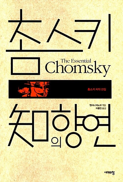 촘스키 知의 향연 :촘스키 저작 선집