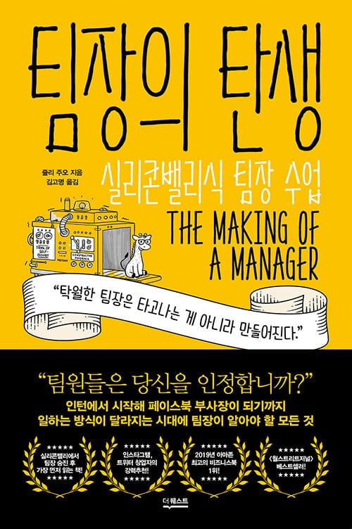 팀장의 탄생 (실리콘밸리식 팀장 수업)