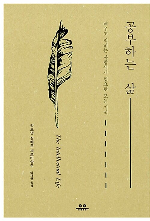 공부하는 삶 =배우고 익히는 사람에게 필요한 모든 지식 /(The) intellectual life
