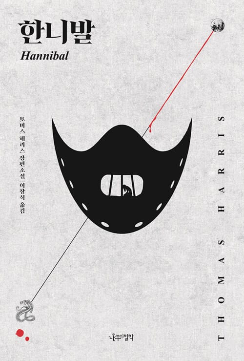 한니발 :토머스 해리스 장편소설