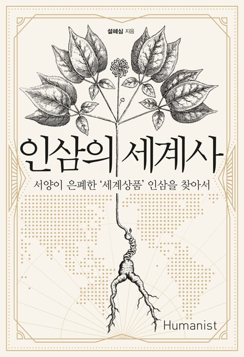 인삼의 세계사 :서양이 은폐한 '세계상품' 인삼을 찾아서