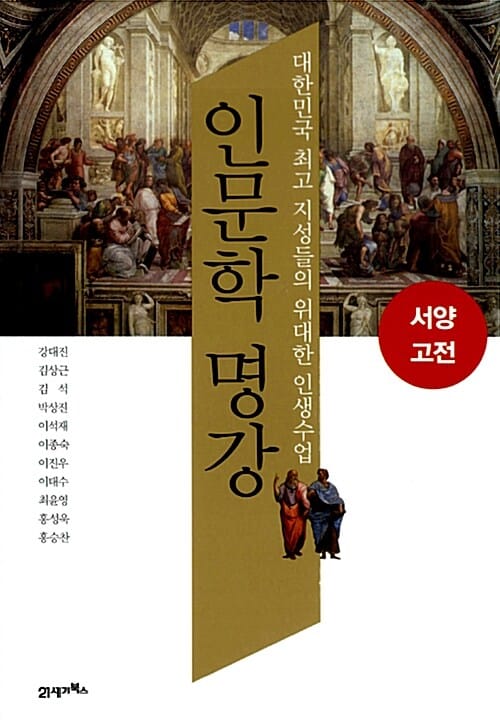 인문학 명강 :대한민국 최고 지성들의 위대한 인생수업