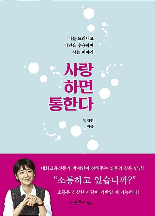 사랑하면 통한다 :나를 드러내고 타인을 수용하며 사는 이야기