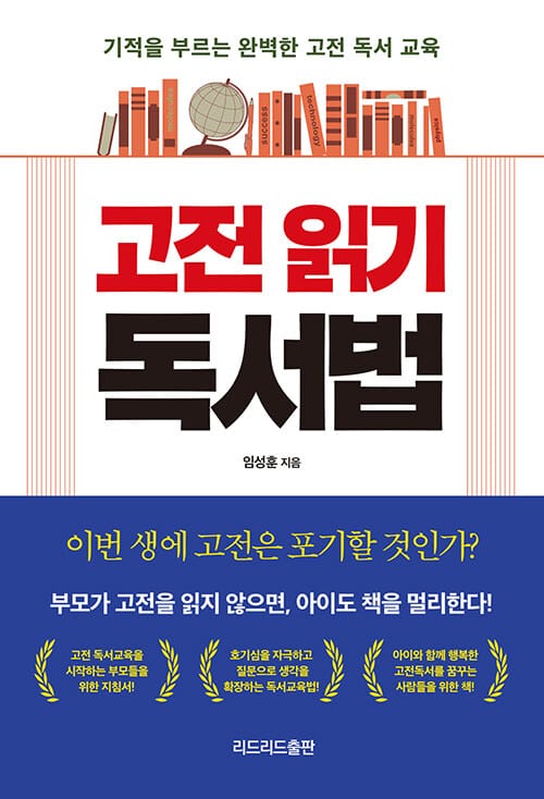 고전 읽기 독서법 (기적을 부르는 완벽한 고전 독서 교육)
