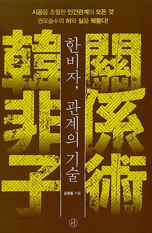한비자, 관계의 기술 :시공을 초월한 인간관계의 모든 것, 권모술수의 허와 실을 꿰뚫다!