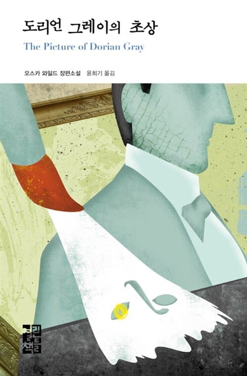 도리언 그레이의 초상 :오스카 와일드 장편소설