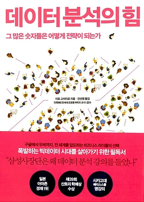 데이터 분석의 힘 :그 많은 숫자들은 어떻게 전략이 되는가