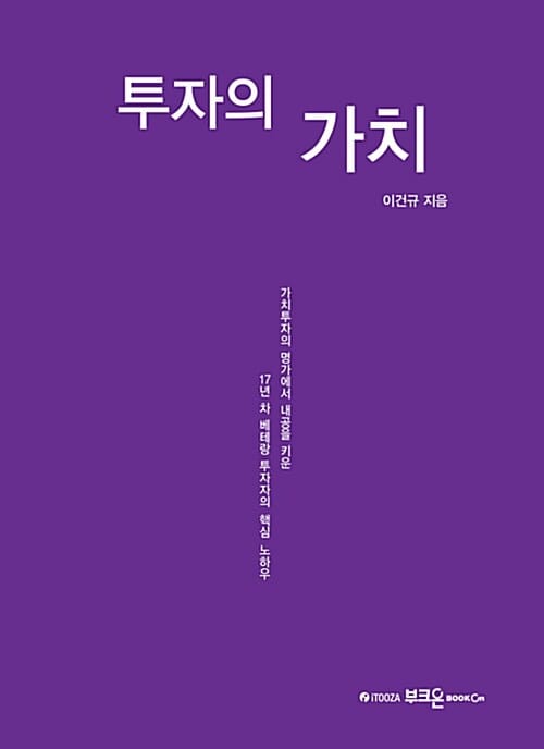투자의 가치 :가치투자의 명가에서 내공을 키운 17년 차 베테랑 투자자의 핵심 노하우