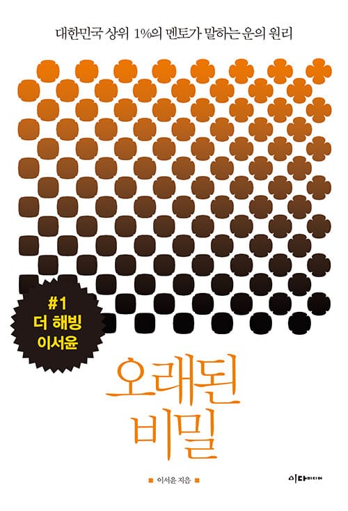 오래된 비밀 :대한민국 상위 1%의 멘토가 말하는 운의 원리