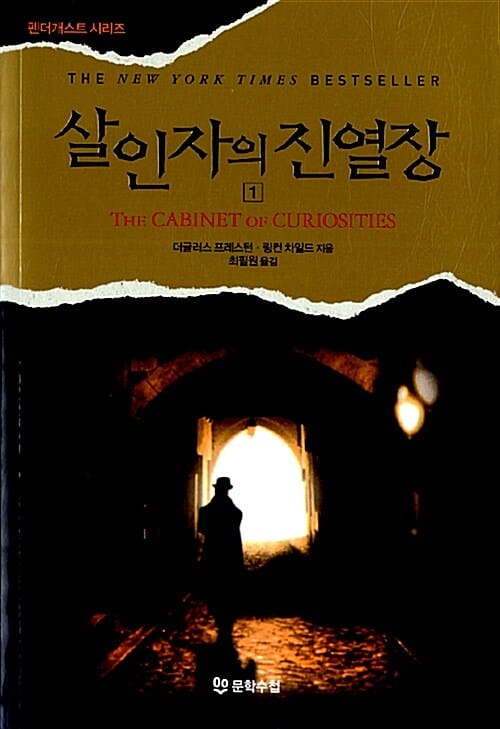 살인자의 진열장