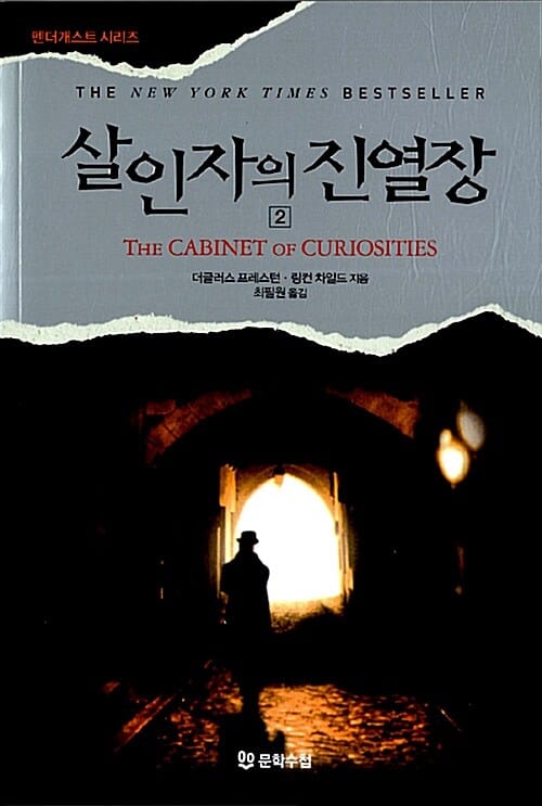 살인자의 진열장