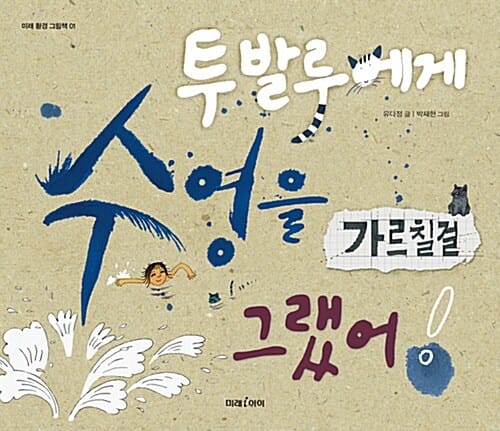 투발루에게 수영을 가르칠 걸 그랬어! 