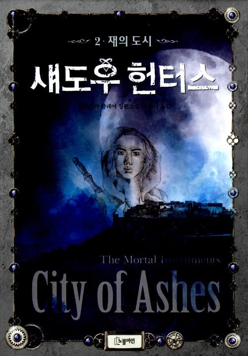 섀도우 헌터스 :카산드라 클레어 장편소설