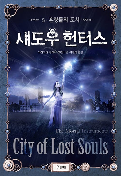 섀도우 헌터스 :카산드라 클레어 장편소설