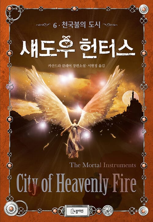 섀도우 헌터스 :카산드라 클레어 장편소설