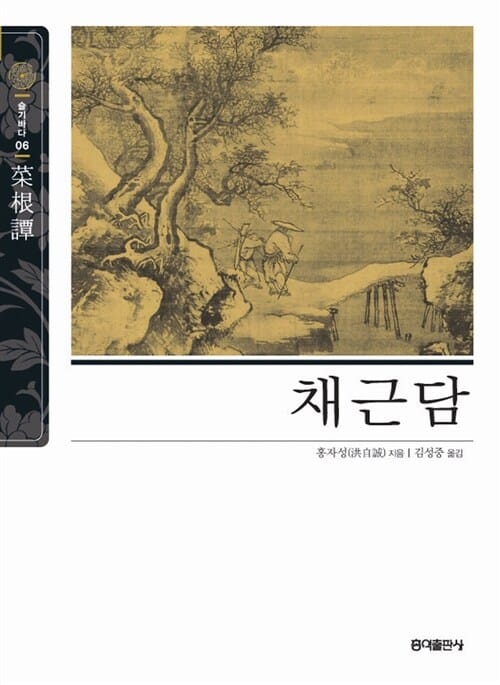 채근담 (슬기바다 6)