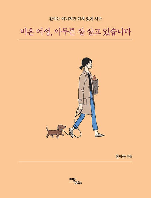 비혼 여성, 아무튼 잘 살고 있습니다 (같이는 아니지만 가치 있게 사는)