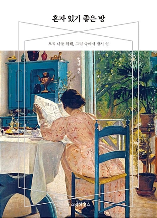 혼자 있기 좋은 방 :오직 나를 위해, 그림 속에서 잠시 쉼