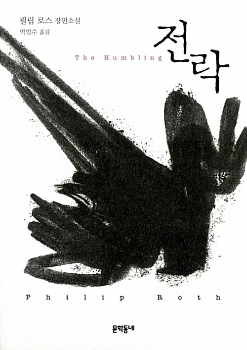 전락 :필립 로스 장편소설