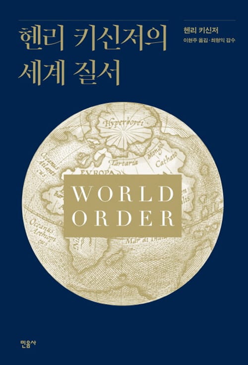 헨리 키신저의 세계질서
