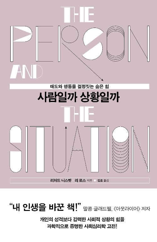 사람일까 상황일까 :태도와 행동을 결정짓는 숨은 힘 