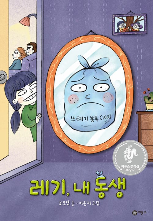 레기, 내 동생 - 제8회 비룡소 문학상 대상 수상작