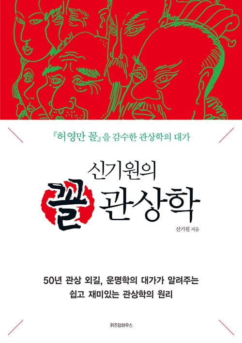 (신기원의) 꼴 관상학 :『허영만 꼴』을 감수한 관상학의 대가 